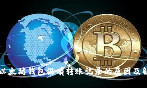 为什么以太坊钱包没有转账记录的原因及解决方案