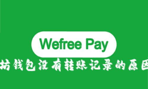 为什么以太坊钱包没有转账记录的原因及解决方案