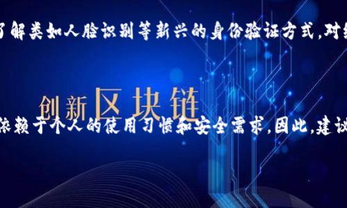 ImToken钱包转账是否需要人脸识别？

在数字货币的世界里，安全性是用户最为关注的话题之一。为了保护用户资产，各种加密钱包提供了不同的安全措施。ImToken钱包作为一个热门的数字资产管理工具，其转账操作是否需要人脸识别？这个问题引发了许多用户的关注。

ImToken钱包简介

ImToken是一款专为数字货币用户设计的钱包应用。它不仅支持以太坊和ERC20代币，还能提供多链的数字资产管理功能。ImToken以其安全性和易用性受到了众多用户的青睐。不过，随着用户对安全性要求的不断提高，许多钱包应用开始加入更多的身份验证手段，包括人脸识别。

人脸识别的必要性

在数字货币交易中，身份验证是一项重要的安全措施。传统的身份验证方式包括密码和二次验证码，但这些方式可能存在被盗用的风险。而人脸识别作为一种新兴的生物识别技术，提供了一种更加安全和方便的选择。

人脸识别可以有效防止未授权的用户访问账户。这在一定程度上增加了用户资产的安全性。然而，人脸识别技术也并非十全十美，可能会由于环境因素或设备质量影响识别的准确性。对于很多用户来说，使用人脸识别也可能带来隐私上的顾虑。

ImToken钱包的转账流程

若君决定使用ImToken钱包进行转账，首先需要进行相应的身份验证。ImToken钱包的转账流程通常包括几个步骤：

ol
li打开ImToken应用，输入自己的账户密码，解锁钱包。/li
li选择“转账”功能，输入目标地址和转账金额。/li
li在确认转账信息后，系统会提示进行身份验证。/li
li根据设置，可能需要确认密码、指纹识别，或人脸识别。/li
li完成验证后，点击确认，转账操作完成。/li
/ol

从上述步骤可以看出，ImToken在转账时需要一定的身份验证。具体是否需要进行人脸识别，取决于用户的安全设置。

安全设置的灵活性

ImToken钱包允许用户根据个人需求设置安全选项。这意味着，在一些情况下，用户可以选择不使用人脸识别。例如，用户可以选择使用较为简单的验证码或是指纹识别。对于习惯使用密码的用户，密码验证依然是可行的方式。

这种灵活性让ImToken钱包能够满足不同用户的需求。无论是追求便捷的用户，还是对安全性有极高要求的用户，都能找到合适的身份验证方式。然而，建议所有用户开启更高安全性选项，以保护资产安全。

总结与建议

归根结底，ImToken钱包转账是否需要人脸识别，取决于用户的安全设置。虽然人脸识别是一项先进的技术，能够提供更高的安全性，但用户也可以选择使用其他身份验证方式。所以，在选择钱包时，用户应该结合自身的需求和安全性来做出决策。

最后，无论选择哪种方式，建议用户定期检查并更新自己的安全设置，确保资产的安全性。同时，保持对新技术的关注，了解类如人脸识别等新兴的身份验证方式，对维护数字资产安全也有很大帮助。

ImToken, 钱包, 转账, 人脸识别/guanjianci

注意：本文对ImToken钱包的安全设置进行了深入探讨。尽管人脸识别是一项有效的技术，但其是否适用于每个用户，依赖于个人的使用习惯和安全需求。因此，建议用户根据自己的情况进行适当选择。

ImToken钱包转账操作与人脸识别：安全性与灵活性的结合