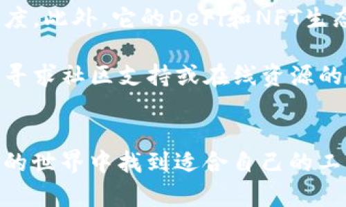   解决imToken钱包无法转入币安链的方法与技巧 / 

 guanjianci imToken,p2p钱包,币安链,数字货币 /guanjianci 

引言
近年来，随着数字货币的快速发展，越来越多的人开始使用各种钱包来管理他们的资产。imToken作为一款非常流行的钱包，在很多用户心目中树立了良好的口碑。然而，部分用户在使用imToken时，会遇到无法访问或转入币安链（BSC）的问题。这一问题困扰着许多用户，也限制了他们对币安链生态的探索和使用。

本篇文章将深入探讨imToken钱包的币安链支持问题，分析原因并提供解决方案。无论你是新手还是经验丰富的用户，我们都将为你提供详细而清晰的指导，让你尽快掌握如何使用imToken进行数字货币的管理。

什么是imToken钱包？
imToken是一个多人使用的数字资产钱包，支持以太坊及其他多种区块链及其代币的存储与交易。它的用户界面友好，安全性高，且支持多个代币的管理，使其成为投资者的理想选择。

此外，由于imToken的去中心化特性，用户可以自主控制自己的私钥。这意味着你的资产安全在你手中，而不是依赖于第三方平台。但天生的局限性让它在某些功能上有所欠缺。例如，imToken可能不支持某些特定业务的区块链，如币安链。

币安链是什么？
币安链是由币安交易所开发的一种区块链，旨在支持高速且低成本的加密资产交易与转账。自2019年推出以来，币安链逐渐发展壮大，成为全球最受欢迎的区块链之一，尤其在DeFi（去中心化金融）和NFT（非同质化代币）方面表现突出。

币安链不仅支持代币发行，还其拥有丰富的DApp生态，越来越多的项目选择在币安链上进行开发和部署，这显然提升了其在行业中的地位。

imToken与币安链的现状
尽管imToken支持多种主流区块链，但并不包括币安链。有些用户在使用imToken时，发现无法找到币安链的相关功能或资产。这是不少人关注的焦点，尤其是那些希望通过imToken访问币安链生态的人群。

那么，imToken钱包为什么不支持币安链呢？主要原因可能在于币安链与以太坊等其他链在技术实现上的差异。imToken的核心功能主要围绕以太坊网络及其代币展开，对其他链的支持相对较弱。此外，imToken作为一款钱包，也需要在安全性和用户体验之间找到平衡点，这也或许是其选择不支持币安链的原因之一。

如何解决imToken无法使用币安链的问题？
虽然imToken目前不支持直接操作币安链资产，但用户仍然有一些替代方案，可以有效地解决这一问题。

h41. 使用其他钱包/h4
如果你的投资主要集中在币安链生态，可以选择其他支持币安链的钱包。常见的替代钱包包括Trust Wallet和MetaMask。建议在选择钱包时，注意安全性和功能的完整性。

h42. 转移资产/h4
你可以将你的资产从imToken转移到支持币安链的钱包。可以通过跨链交换平台进行资产转换，选择一个可靠的平台，将资产转移到新的钱包中。

h43. 在imToken中使用ERC20代币/h4
虽然imToken不支持币安链，但你仍可以利用它进行以太坊资产的管理。如果你的币安链资产与以太坊资产有兑换，可以将币安链资产兑换成ERC20代币，然后再用imToken管理这部分资产。

h44. 关注imToken的更新动态/h4
imToken作为一款不断发展的产品，其开发团队可能会在未来的版本中加入对币安链的支持。可以关注imToken的官方网站或社交媒体，及时了解相关更新。

小结
虽然imToken钱包目前不支持币安链，但用户可以通过其他未经钱包和交易所进行资产管理和操作。灵活运用多种工具，将有助于你在数字货币的投资旅程中如虎添翼。在这个快速变化的数字货币市场，时刻保持对新环境的适应能力，是每一个投资者不可或缺的素质。

掌握币安链的优势
无论你选择继续使用imToken，还是转向其他钱包，重要的是要了解币安链的潜力与优势。币安链为用户提供了更低的交易费用和更快的交易速度，此外，它的DeFi和NFT生态系统逐渐繁荣，为用户提供了更多的使用场景和投资机会。

希望本文给予你对imToken与币安链之间关系的深入理解，同时为你提供实用的解决方案。如果你在使用这些工具和平台时遇到困难，可以随时寻求社区支持或在线资源的帮助。

结束语
今天的数字货币市场每分每秒都在变化。无论选择何种投资策略，保持警惕、虚心学习，都会让你的投资之路走得更加顺畅。希望你能在数字货币的世界中找到适合自己的工具，并保护好你的资产。