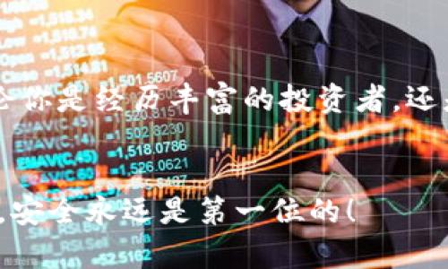 bianoti如何使用iToken冷钱包保障你的资产安全/bianoti
iToken, 冷钱包, 加密货币, 数字资产/guanjianci

引言
在数字货币的世界里，安全性始终是每位投资者最关心的话题。无论你是新手还是经验丰富的交易者，保护你的资产始终是首要目标。iToken作为一种高性能的数字钱包应用，提供了冷钱包功能，能够有效地抵御黑客攻击和其他安全威胁。本文将详细介绍如何使用iToken的冷钱包，帮助你更安全地管理和储存你的加密货币。

什么是冷钱包？
冷钱包是一种将数字资产储存离线的方式。这意味着它不以任何形式连接到互联网，从而大大降低了黑客攻击的风险。与之相对的是热钱包，热钱包则是在线钱包，虽然使用方便，但潜在的风险更大。
使用冷钱包，用户可以避免大部分网络攻击和盗窃行为。冷钱包通常用于长期存储资产，适合那些希望长时间持有而不频繁交易的投资者。

iToken冷钱包的特点
iToken的冷钱包具备以下几个显著特点：
ul
  listrong高度安全性/strong：通过将私钥离线存储，iToken冷钱包提供极高的安全保护，确保用户的数字资产免受网络攻击。/li
  listrong用户友好的界面/strong：iToken的设计，即使是新手用户也能轻松上手。/li
  listrong多种资产支持/strong：iToken支持多种加密货币资产，用户可以在一个平台上管理不同的数字资产。/li
  listrong便于恢复/strong：即使设备丢失或损坏，用户依然可以通过备份恢复访问资产。/li
/ul

如何设置iToken冷钱包？
使用iToken冷钱包需要几个简单的步骤。以下是详细的设置过程：

h4步骤一：下载iToken/h4
首先，你需要在你的设备上下载iToken应用。无论是Android还是iOS系统，iToken均可在各大应用商店找到。

h4步骤二：创建账户/h4
打开iToken应用后，按照屏幕上的提示，创建一个新的账户。在此过程中，你需要设置一个安全的密码，确保你的账户安全。

h4步骤三：启用冷钱包功能/h4
在账户创建完成后，进入钱包设置，寻找冷钱包选项。按照指引可以启用冷钱包功能。这一过程可能涉及生成私钥和助记词等步骤，请务必将其保存在安全的地方。

h4步骤四：转移资产到冷钱包/h4
一旦你成功设置了冷钱包，可以将你的加密货币转移至此钱包。在iToken应用中选择相应的数字资产，然后输入你希望转移的数量，确认交易即可。

iToken冷钱包的安全措施
为了确保用户资产的安全，iToken实施了多重安全保障。以下是几项重要的安全措施：

h4强密码保护/h4
用户在创建账户时，iToken要求设置强密码。这个密码将成为你访问账户的第一道防线，确保他人无法随意进入你的钱包。

h4私钥管理/h4
私钥是证明你对资产拥有权的唯一凭证。iToken将私钥离线存储，增加了其安全性。同时，用户需要重视私钥的保护，切勿将其泄露。

h4助记词备份/h4
在创建冷钱包时，用户会生成一组助记词。助记词是恢复账户的重要工具，务必将其保存在安全的位置，以防设备失效或丢失。

使用iToken冷钱包的好处
使用iToken冷钱包能带来诸多好处：

h4安全无忧/h4
因为冷钱包将资产远离互联网，用户可以减少被盗风险。即使设备被攻击，黑客也无法接触到存储在冷钱包中的资产。

h4长期存储的最佳选择/h4
冷钱包非常适合长期持有数字资产的用户。许多投资者选择将重仓资产存入冷钱包中，稳妥保护过程中的潜在损失。

h4简易管理/h4
iToken提供直观的用户界面，使资产管理变得简单明了。用户可以快速查看和管理不同的加密货币，也能便捷地进行转账。

总结
使用iToken冷钱包是保障你数字资产安全的一项明智选择。通过充分利用其安全特性和用户友好的界面，用户能够有效地管理自己的加密货币。无论你是经历丰富的投资者，还是刚刚起步的新手，iToken冷钱包都是你的理想之选。

结语
在全球数字货币交易日益频繁的背景下，选择合适的钱包来储存资产至关重要。通过本文的介绍，希望你能够对iToken冷钱包有更深入的了解。谨记，安全永远是第一位的！