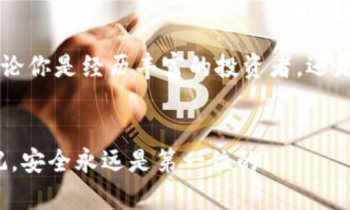 bianoti如何使用iToken冷钱包保障你的资产安全/bianoti
iToken, 冷钱包, 加密货币, 数字资产/guanjianci

引言
在数字货币的世界里，安全性始终是每位投资者最关心的话题。无论你是新手还是经验丰富的交易者，保护你的资产始终是首要目标。iToken作为一种高性能的数字钱包应用，提供了冷钱包功能，能够有效地抵御黑客攻击和其他安全威胁。本文将详细介绍如何使用iToken的冷钱包，帮助你更安全地管理和储存你的加密货币。

什么是冷钱包？
冷钱包是一种将数字资产储存离线的方式。这意味着它不以任何形式连接到互联网，从而大大降低了黑客攻击的风险。与之相对的是热钱包，热钱包则是在线钱包，虽然使用方便，但潜在的风险更大。
使用冷钱包，用户可以避免大部分网络攻击和盗窃行为。冷钱包通常用于长期存储资产，适合那些希望长时间持有而不频繁交易的投资者。

iToken冷钱包的特点
iToken的冷钱包具备以下几个显著特点：
ul
  listrong高度安全性/strong：通过将私钥离线存储，iToken冷钱包提供极高的安全保护，确保用户的数字资产免受网络攻击。/li
  listrong用户友好的界面/strong：iToken的设计，即使是新手用户也能轻松上手。/li
  listrong多种资产支持/strong：iToken支持多种加密货币资产，用户可以在一个平台上管理不同的数字资产。/li
  listrong便于恢复/strong：即使设备丢失或损坏，用户依然可以通过备份恢复访问资产。/li
/ul

如何设置iToken冷钱包？
使用iToken冷钱包需要几个简单的步骤。以下是详细的设置过程：

h4步骤一：下载iToken/h4
首先，你需要在你的设备上下载iToken应用。无论是Android还是iOS系统，iToken均可在各大应用商店找到。

h4步骤二：创建账户/h4
打开iToken应用后，按照屏幕上的提示，创建一个新的账户。在此过程中，你需要设置一个安全的密码，确保你的账户安全。

h4步骤三：启用冷钱包功能/h4
在账户创建完成后，进入钱包设置，寻找冷钱包选项。按照指引可以启用冷钱包功能。这一过程可能涉及生成私钥和助记词等步骤，请务必将其保存在安全的地方。

h4步骤四：转移资产到冷钱包/h4
一旦你成功设置了冷钱包，可以将你的加密货币转移至此钱包。在iToken应用中选择相应的数字资产，然后输入你希望转移的数量，确认交易即可。

iToken冷钱包的安全措施
为了确保用户资产的安全，iToken实施了多重安全保障。以下是几项重要的安全措施：

h4强密码保护/h4
用户在创建账户时，iToken要求设置强密码。这个密码将成为你访问账户的第一道防线，确保他人无法随意进入你的钱包。

h4私钥管理/h4
私钥是证明你对资产拥有权的唯一凭证。iToken将私钥离线存储，增加了其安全性。同时，用户需要重视私钥的保护，切勿将其泄露。

h4助记词备份/h4
在创建冷钱包时，用户会生成一组助记词。助记词是恢复账户的重要工具，务必将其保存在安全的位置，以防设备失效或丢失。

使用iToken冷钱包的好处
使用iToken冷钱包能带来诸多好处：

h4安全无忧/h4
因为冷钱包将资产远离互联网，用户可以减少被盗风险。即使设备被攻击，黑客也无法接触到存储在冷钱包中的资产。

h4长期存储的最佳选择/h4
冷钱包非常适合长期持有数字资产的用户。许多投资者选择将重仓资产存入冷钱包中，稳妥保护过程中的潜在损失。

h4简易管理/h4
iToken提供直观的用户界面，使资产管理变得简单明了。用户可以快速查看和管理不同的加密货币，也能便捷地进行转账。

总结
使用iToken冷钱包是保障你数字资产安全的一项明智选择。通过充分利用其安全特性和用户友好的界面，用户能够有效地管理自己的加密货币。无论你是经历丰富的投资者，还是刚刚起步的新手，iToken冷钱包都是你的理想之选。

结语
在全球数字货币交易日益频繁的背景下，选择合适的钱包来储存资产至关重要。通过本文的介绍，希望你能够对iToken冷钱包有更深入的了解。谨记，安全永远是第一位的！
