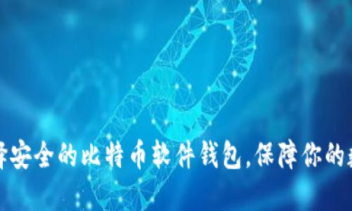 如何选择安全的比特币软件钱包，保障你的数字资产