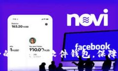 如何选择安全的比特币软