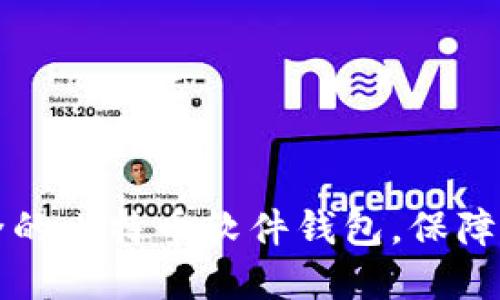 如何选择安全的比特币软件钱包，保障你的数字资产