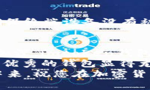 jiaotitleimtoKen钱包下载指南：快速、安全地获取你的虚拟资产/jiaotitle  
imtoKen钱包, 下载过程, 虚拟资产, 安全性/guanjianci  

什么是imtoKen钱包？  
imtoKen钱包是一款专为虚拟资产管理而设计的数字钱包。它提供了一个安全、快速的环境，用于存储、发送和接收加密货币。凭借其友好的用户界面和强大的安全功能，imtoKen钱包成为了众多加密货币爱好者的首选工具。  
使用imtoKen钱包，你不仅可以方便地管理你的虚拟资产，还可以享受到交易的快速性及安全性。不论是新手还是老手，imtoKen钱包都能满足你的需求。  

为什么选择imtoKen钱包？  
选择imtoKen钱包的理由有很多。首先，它的安全性毋庸置疑。钱包采用了先进的加密技术，确保用户的资产不被盗取。其次，它的使用简单明了。即使是没有技术背景的用户，也能快速上手。此外，imtoKen钱包支持多种加密货币。这给用户带来了极大的灵活性。  
再者，imtoKen钱包还拥有快速的交易确认功能。这让用户在进行交易时，无需长时间等待。同时，钱包内置的交易手续费透明，用户可以清楚地了解每笔交易的成本。  

imtoKen钱包的下载步骤  
接下来，我们将为您详细介绍imtoKen钱包的下载过程。  
h4第一步：访问官方网站/h4  
首先，您需要访问imtoKen的官方网站。请始终确保访问的是官方网站，以防下载恶意软件。在网站首页，您会看到一个显眼的“下载”按钮。  
点击该按钮，进入下载页面。在该页面，您会看到适用于不同操作系统的下载链接，包括Windows、Mac、iOS和Android。选择与您设备相对应的版本进行下载。  

h4第二步：下载应用程序/h4  
选择好操作系统后，点击相应链接，系统将自动开始下载。此时，请耐心等待下载完成。下载速度可能会根据您的网络情况有所不同。  
下载完成后，您会在下载文件夹中找到imtoKen钱包的安装包。这个文件通常以“.exe”（Windows）、“.dmg”（Mac）或者“.apk”（Android）结尾。  

h4第三步：安装钱包/h4  
找到下载的安装包后，双击该文件以启动安装程序。在安装过程中，系统会提示您选择安装目录。可以使用默认设置，或根据需要自定义路径。  
请注意，在安装过程中，可能会出现安全提醒。此时，您只需确认，允许继续安装。  

h4第四步：创建账户或导入钱包/h4  
安装完成后，打开imtoKen钱包应用。您将看到一个欢迎界面，系统会给您提供创建新账户或导入已有钱包的选项。  
如果您是新用户，选择“创建新账户”。系统将引导您设置一个安全的密码。请务必牢记此密码，因为它将用于保护您的资产。  
如果您已经有了钱包，选择“导入钱包”。输入您原钱包的助记词或者私钥即可。  

h4第五步：备份和确认/h4  
无论您是创建新账户还是导入旧钱包，接下来都是备份。这一步至关重要。根据提示，将助记词写在纸上，不要保存在电子设备上，以防丢失或被盗。  
完成备份后，重启imtoKen钱包，输入您的密码登录，确保一切正常。  

使用imtoKen钱包的最佳实践  
下载并安装imtoKen钱包后，您就可以开始使用它来存储和管理您的虚拟资产。以下是一些使用imtoKen钱包的最佳实践，帮助您安全高效地管理加密货币。  

h4定期更新应用/h4  
为了确保钱包的安全性和性能，定期检查并更新imtoKen钱包应用程序。这不仅可以修复潜在漏洞，还可以使您享受到最新的功能和改进。  

h4启用两步验证/h4  
如果imtoKen钱包支持两步验证，请务必启用它。这一安全措施能够显著提高您的账户安全性。需要时，您将收到额外的验证码，确保只有您能访问账户。  

h4定期备份/h4  
即使您已初次备份，也建议定期进行备份。每当您进行重大更改，例如更改密码或添加新资产时，务必进行备份，以降低丢失资产的风险。  

h4保持安全习惯/h4  
网络环境复杂多变，定期审查个人网络安全习惯是非常重要的。务必使用强密码，避免在不安全的公共网络上登录钱包，确保终端设备没有被恶意软件感染。  

总结  
imtoKen钱包的下载与使用过程并不复杂，按照以上步骤，您就能安全地开始管理您的虚拟资产。随着对数字货币的认知加深，imtoKen钱包将为您提供一个稳定的管理平台。  
无论是投资还是日常交易，imtoKen钱包都能帮助您高效、便捷地完成每一笔交易。在数字资产快速发展的今天，选择一款优秀的钱包显得尤为重要。  
希望以上介绍对您理解imtoKen钱包的下载过程有所帮助。移动互联网时代，每个人都能便捷地参与到数字货币的世界中来，祝您在加密货币的投资旅程中一帆风顺！