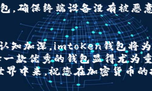 jiaotitleimtoKen钱包下载指南：快速、安全地获取你的虚拟资产/jiaotitle  
imtoKen钱包, 下载过程, 虚拟资产, 安全性/guanjianci  

什么是imtoKen钱包？  
imtoKen钱包是一款专为虚拟资产管理而设计的数字钱包。它提供了一个安全、快速的环境，用于存储、发送和接收加密货币。凭借其友好的用户界面和强大的安全功能，imtoKen钱包成为了众多加密货币爱好者的首选工具。  
使用imtoKen钱包，你不仅可以方便地管理你的虚拟资产，还可以享受到交易的快速性及安全性。不论是新手还是老手，imtoKen钱包都能满足你的需求。  

为什么选择imtoKen钱包？  
选择imtoKen钱包的理由有很多。首先，它的安全性毋庸置疑。钱包采用了先进的加密技术，确保用户的资产不被盗取。其次，它的使用简单明了。即使是没有技术背景的用户，也能快速上手。此外，imtoKen钱包支持多种加密货币。这给用户带来了极大的灵活性。  
再者，imtoKen钱包还拥有快速的交易确认功能。这让用户在进行交易时，无需长时间等待。同时，钱包内置的交易手续费透明，用户可以清楚地了解每笔交易的成本。  

imtoKen钱包的下载步骤  
接下来，我们将为您详细介绍imtoKen钱包的下载过程。  
h4第一步：访问官方网站/h4  
首先，您需要访问imtoKen的官方网站。请始终确保访问的是官方网站，以防下载恶意软件。在网站首页，您会看到一个显眼的“下载”按钮。  
点击该按钮，进入下载页面。在该页面，您会看到适用于不同操作系统的下载链接，包括Windows、Mac、iOS和Android。选择与您设备相对应的版本进行下载。  

h4第二步：下载应用程序/h4  
选择好操作系统后，点击相应链接，系统将自动开始下载。此时，请耐心等待下载完成。下载速度可能会根据您的网络情况有所不同。  
下载完成后，您会在下载文件夹中找到imtoKen钱包的安装包。这个文件通常以“.exe”（Windows）、“.dmg”（Mac）或者“.apk”（Android）结尾。  

h4第三步：安装钱包/h4  
找到下载的安装包后，双击该文件以启动安装程序。在安装过程中，系统会提示您选择安装目录。可以使用默认设置，或根据需要自定义路径。  
请注意，在安装过程中，可能会出现安全提醒。此时，您只需确认，允许继续安装。  

h4第四步：创建账户或导入钱包/h4  
安装完成后，打开imtoKen钱包应用。您将看到一个欢迎界面，系统会给您提供创建新账户或导入已有钱包的选项。  
如果您是新用户，选择“创建新账户”。系统将引导您设置一个安全的密码。请务必牢记此密码，因为它将用于保护您的资产。  
如果您已经有了钱包，选择“导入钱包”。输入您原钱包的助记词或者私钥即可。  

h4第五步：备份和确认/h4  
无论您是创建新账户还是导入旧钱包，接下来都是备份。这一步至关重要。根据提示，将助记词写在纸上，不要保存在电子设备上，以防丢失或被盗。  
完成备份后，重启imtoKen钱包，输入您的密码登录，确保一切正常。  

使用imtoKen钱包的最佳实践  
下载并安装imtoKen钱包后，您就可以开始使用它来存储和管理您的虚拟资产。以下是一些使用imtoKen钱包的最佳实践，帮助您安全高效地管理加密货币。  

h4定期更新应用/h4  
为了确保钱包的安全性和性能，定期检查并更新imtoKen钱包应用程序。这不仅可以修复潜在漏洞，还可以使您享受到最新的功能和改进。  

h4启用两步验证/h4  
如果imtoKen钱包支持两步验证，请务必启用它。这一安全措施能够显著提高您的账户安全性。需要时，您将收到额外的验证码，确保只有您能访问账户。  

h4定期备份/h4  
即使您已初次备份，也建议定期进行备份。每当您进行重大更改，例如更改密码或添加新资产时，务必进行备份，以降低丢失资产的风险。  

h4保持安全习惯/h4  
网络环境复杂多变，定期审查个人网络安全习惯是非常重要的。务必使用强密码，避免在不安全的公共网络上登录钱包，确保终端设备没有被恶意软件感染。  

总结  
imtoKen钱包的下载与使用过程并不复杂，按照以上步骤，您就能安全地开始管理您的虚拟资产。随着对数字货币的认知加深，imtoKen钱包将为您提供一个稳定的管理平台。  
无论是投资还是日常交易，imtoKen钱包都能帮助您高效、便捷地完成每一笔交易。在数字资产快速发展的今天，选择一款优秀的钱包显得尤为重要。  
希望以上介绍对您理解imtoKen钱包的下载过程有所帮助。移动互联网时代，每个人都能便捷地参与到数字货币的世界中来，祝您在加密货币的投资旅程中一帆风顺！