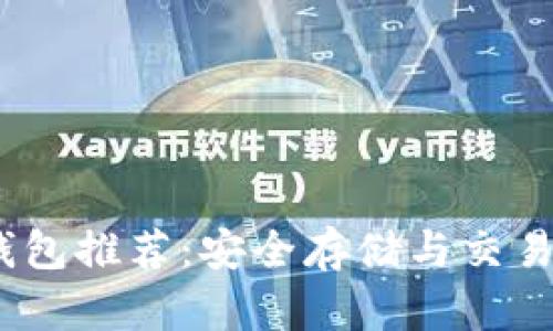 iOS区块链钱包推荐：安全存储与交易的完美选择