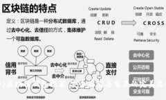 iOS区块链钱包推荐：安全