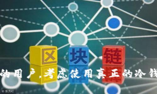 在探讨imToken钱包是否可以做冷钱包之前，我们需要先了解“冷钱包”的概念。

什么是冷钱包？

冷钱包是一种将加密货币存储在不联网设备上的方式。与“热钱包”不同，冷钱包不会接入互联网，因此更不容易受到黑客攻击。冷钱包往往是使用硬件设备或纸质钱包来保存私钥，从而确保资金的安全性。

imToken钱包的基本概念

imToken是一款流行的数字资产钱包，主要用于管理各种加密货币，如以太坊及其代币等。它提供了良好的用户体验和较高的安全性，受到了广泛的认可。

imToken钱包能否用作冷钱包？

imToken钱包的设计是为方便用户随时随地管理他们的数字资产。由于它是一款热钱包，通常会保持联网状态。因此，直接将imToken用作冷钱包是不理想的选择。但通过一些措施，用户仍然可以在一定程度上实现类似冷钱包的效果。

将imToken变为冷钱包的可能性

虽然imToken本身是热钱包，但用户可以采取以下几种方法来增强其安全性，从而实现冷存储的效果：

h41. 离线生成和备份私钥/h4
用户可以在不连接互联网的设备上生成imToken的私钥。然后，将私钥备份到安全的地方，如U盘或加密纸钱包。这种方式能够有效地减少网上攻击的风险。

h42. 定期转移资产/h4
用户可以定期将大部分资产转移到更安全的冷钱包中，仅在imToken中保留少量日常交易所需的资产。这种方式既保持了日常使用的便利性，也保护了大额资产的安全性。

h43. 多重签名模式/h4
用户可以设置多重签名的钱包，这样即使某个私钥被盗，攻击者也无法轻易控制全部资产。这为资金安全提供了额外的保护层。

imToken与冷钱包的比较

虽然imToken在日常使用中非常便利，但与真正的冷钱包相比仍有一些不足之处。

h4安全性/h4
冷钱包由于不联网，因此不易受到黑客攻击，而imToken作为热钱包，始终暴露在潜在风险中。

h4使用便捷性/h4
imToken由于随时可以联网，使得交易体统便捷，与冷钱包相比用户体验更佳。然而，在安全性前提下，用户需要在便捷与安全之间作权衡。

imToken的优缺点

h4优点/h4
1. 界面友好，易于上手。
2. 支持多种加密货币及去中心化应用。
3. 提供安全备份恢复功能。

h4缺点/h4
1. 作为热钱包，安全性较低。
2. 需要保持联网，风险较高。

其他冷钱包选择

如果用户重视安全性，建议考虑以下几种类型的冷钱包：

h4硬件钱包/h4
如Ledger或Trezor等硬件钱包属于典型的冷钱包，支持多种加密货币。用户可将资产存储在这些设备中，从而大幅降低被黑客攻击的风险。

h4纸钱包/h4
纸钱包是将私钥打印在纸上的一种封闭存储方式。尽管使用起来相对简单，但若纸张损坏或丢失，资产将永远无法恢复。

总结

imToken钱包的主要功能是作为热钱包，方便用户随时管理他们的数字资产。虽然它可以通过一些技巧增强安全性，但不能完全替代冷钱包。如果用户绝对重视资产安全性，建议考虑其他更安全的冷钱包选项。同时，用户可以在日常使用imToken的同时，定期将大额资产转移至冷钱包中进行长期存储。

实用建议

1. 了解各种钱包的特点，选择最适合自己的存储方式。
2. 重视资产安全，定期备份私钥和种子短语。
3. 随时注意市场动态及网络安全相关信息，以防范可能的风险。

通过以上分析，虽然imToken钱包在设计上并非冷钱包，但用户可以通过一些技巧来尽可能地安全存储他们的资产。然而，对于重视安全的用户，考虑使用真正的冷钱包可能更为明智。