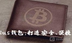 万向区块链DCEPplus钱包：打