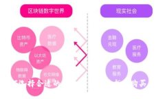 如何选择合适的区块链钱