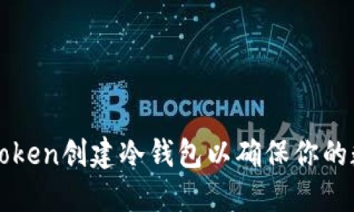 如何使用imToken创建冷钱包以确保你的数字资产安全