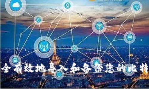 如何安全有效地导入和备份您的比特币钱包