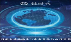 如何安全有效地导入和备