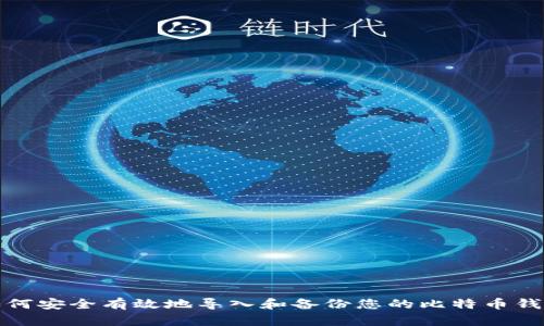 如何安全有效地导入和备份您的比特币钱包