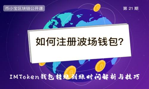 IMToken钱包转账到账时间解析与技巧
