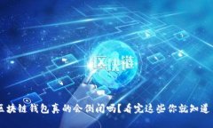 区块链钱包真的会倒闭吗