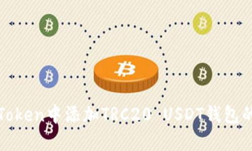 如何在imToken中添加TRC20 USDT钱包的详细步骤