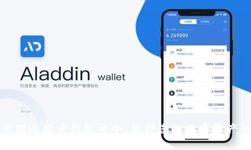 如何安全管理比特币钱包口令：保护您的数字资产的最佳策略
