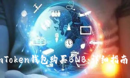 如何通过imToken钱包购买BNB：详细指南与实用技巧