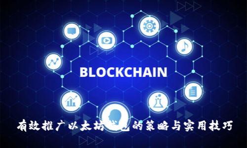 有效推广以太坊钱包的策略与实用技巧