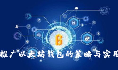 有效推广以太坊钱包的策略与实用技巧