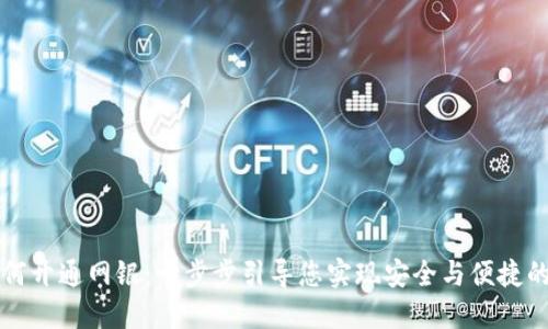 区块链钱包如何开通网银：一步步引导您实现安全与便捷的数字资产管理