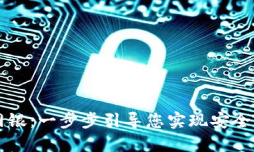 区块链钱包如何开通网银：一步步引导您实现安全与便捷的数字资产管理