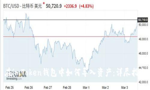 在imToken钱包中如何导入资产：详尽指南