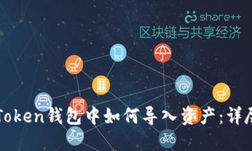 在imToken钱包中如何导入资产：详尽指南