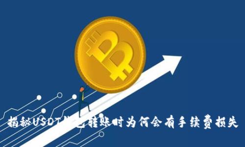 揭秘USDT钱包转账时为何会有手续费损失
