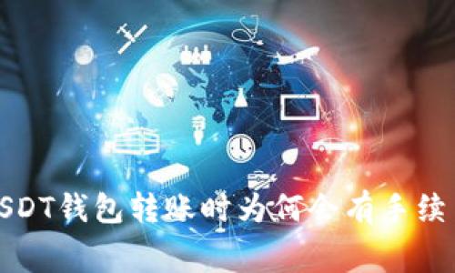 揭秘USDT钱包转账时为何会有手续费损失