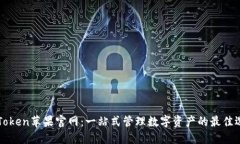 imToken苹果官网：一站式管