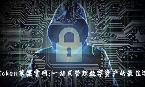 imToken苹果官网：一站式管理数字资产的最佳选择