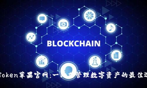 imToken苹果官网：一站式管理数字资产的最佳选择