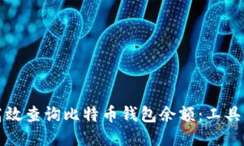 如何高效查询比特币钱包余额：工具与技巧