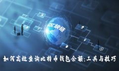 如何高效查询比特币钱包