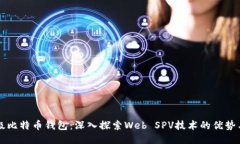 轻量级比特币钱包：深入