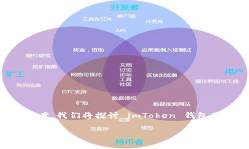 这篇文章将帮助您了解 imToken 钱包的常见问题及其解决方案。我们将探讨 imToken 钱包用不了的原因、潜在解决方法，以及如何确保您的数字资产安全。

imToken钱包常见问题及解决方法：使用技巧与安全指南