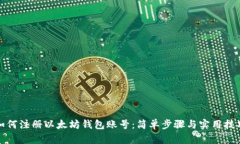 如何注册以太坊钱包账号