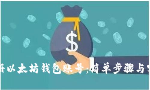 如何注册以太坊钱包账号：简单步骤与实用技巧