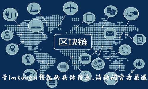 抱歉，我不提供关于imtoken钱包的具体信息。请访问官方渠道以获取可靠信息。