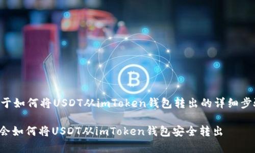 下面是关于如何将USDT从imToken钱包转出的详细步骤和信息。

: 轻松学会如何将USDT从imToken钱包安全转出
