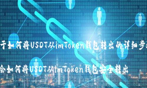 下面是关于如何将USDT从imToken钱包转出的详细步骤和信息。

: 轻松学会如何将USDT从imToken钱包安全转出