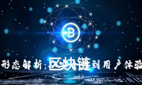 以太坊钱包形态解析：从安全性到用户体验的全面探索
