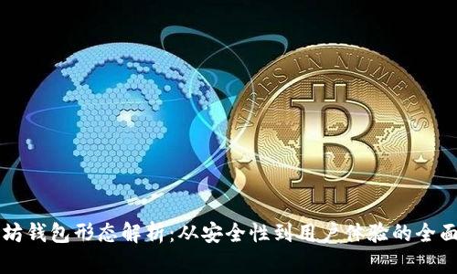 以太坊钱包形态解析：从安全性到用户体验的全面探索