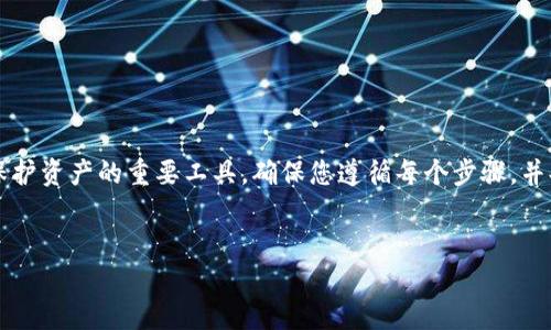 创建 IM Token 冷钱包的方法可以通过以下几个步骤实现。冷钱包是一种安全性很高的储存方式，常用于长期保存加密货币。以下是详细的步骤和说明。

什么是 IM Token
IM Token 是一款流行的数字资产钱包，它支持多种类型的加密货币，并提供用户友好的界面和安全的存储环境。用户可以通过 IM Token 管理自己的加密资产、参与去中心化金融（DeFi）、进行交易和收发数字货币。

什么是冷钱包
冷钱包是一种不连接互联网的加密货币储存方式。它通常被用于长时间存储数字资产，防止黑客攻击和其他网络安全问题。相比热钱包（在线钱包），冷钱包的安全性更高。

创建 IM Token 冷钱包的步骤
创建 IM Token 冷钱包的步骤如下：

h4步骤一：下载 IM Token 应用/h4
在手机应用商店（App Store 或 Google Play）中搜索 “IM Token” 并下载。如果你已经安装了应用，可以跳过此步骤。

h4步骤二：打开 IM Token 应用/h4
安装完成后，打开 IM Token 应用。在主界面中，你可以看到已有的账户。如果是第一次使用，选择创建新钱包。

h4步骤三：备份助记词/h4
在创建冷钱包时，IM Token 会生成一个助记词。助记词是你恢复钱包的唯一凭证。请务必将其备份并保存在安全的地方。切勿将助记词分享给他人。

h4步骤四：设置钱包密码/h4
为你的钱包设置一个强密码，这将增强钱包的安全性。密码应由字母、数字及特殊字符组合而成，避免选择容易猜测的密码。

h4步骤五：完成创建钱包/h4
按照应用的指示完成钱包的创建。创建成功后，你将能够在钱包中看到余额和交易记录。

如何将 IM Token 转换为冷钱包
虽然 IM Token 在移动设备上使用，但你可以将私钥导出并存储在冷钱包设备中，例如硬件钱包。这样可以进一步提高安全性。

h4步骤一：导出私钥/h4
在 IM Token 应用中，找到钱包设置，选择需要导出的账户，点击“导出私钥”。请认真阅读提示，并确保私钥的安全性。把私钥保存到安全的地方，例如加密的USB盘。

h4步骤二：选择冷钱包设备/h4
选择一个适合你的冷钱包设备，如 Ledger 或 Trezor。这些设备提供了良好的安全性和用户界面。确保购买官方正品，以避免安全风险。

h4步骤三：将私钥导入冷钱包/h4
根据冷钱包设备的说明，将导出的私钥导入到该设备中。一般来说，冷钱包会提供一个安全的界面来让你进行私钥的导入。

h4步骤四：验证余额/h4
完成私钥导入后，可以在冷钱包中查看你的余额。这将确认你成功将 IM Token 转移至冷钱包。

冷钱包的安全性与风险
冷钱包虽然被认为是最安全的存储方式，但使用时仍需注意风险：

ul
    li防止物理损坏：冷钱包是实体设备，避免摔落或水淹。/li
    li妥善保管助记词和私钥：一旦丢失，将无法找回资产。/li
    li定期检查安全性：保持设备的固件更新，以及关注安全漏洞。/li
/ul

总结
通过以上步骤，您可以创建一个 IM Token 冷钱包，为您的数字资产提供更强的安全保障。冷钱包是投资者保护资产的重要工具。确保您遵循每个步骤，并妥善管理有关的安全信息和备份。只有通过适当的管理，才能最大限度地降低风险，并安全持有您的加密资产。

IM Token, 冷钱包, 加密货币, 数字资产/guanjianci
如何安全创建 IM Token 冷钱包并管理数字资产