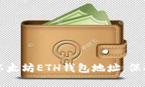 如何安全管理以太坊ETH钱包地址，保护你的数字资产