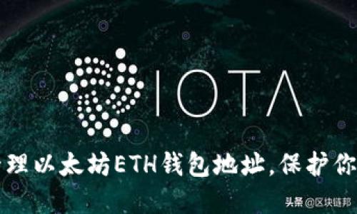 如何安全管理以太坊ETH钱包地址，保护你的数字资产